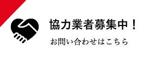 協力業者募集中