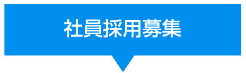 社員採用募集